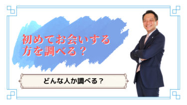 初めてお会いする方は事前にどんな人か調べる？