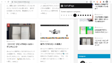 ウェブページ全体のスクリーンショットはこれが便利！