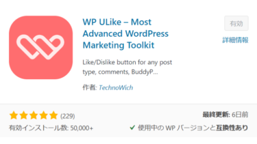 【WP ULike】ワードプレスにいいねボタンを付ける！