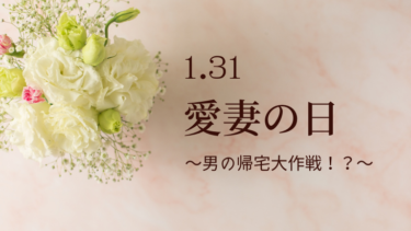 1月31日は愛妻の日～男の帰宅大作戦～