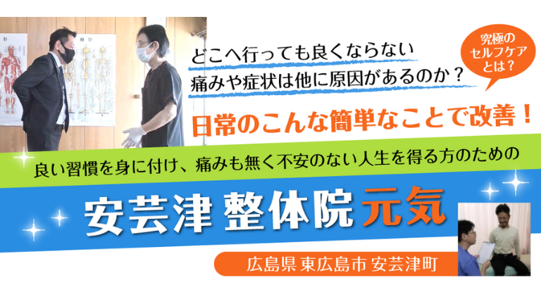 東広島市 安芸津整体院元気