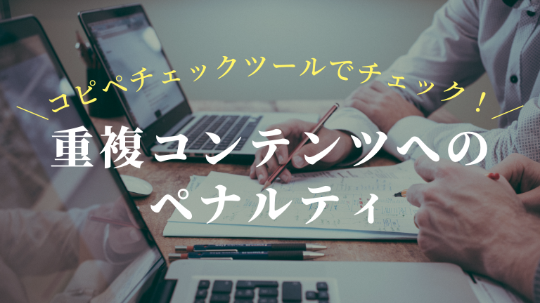 コピペチェックツールでチェック 重複コンテンツへのペナルティ 合同会社エムリンクス