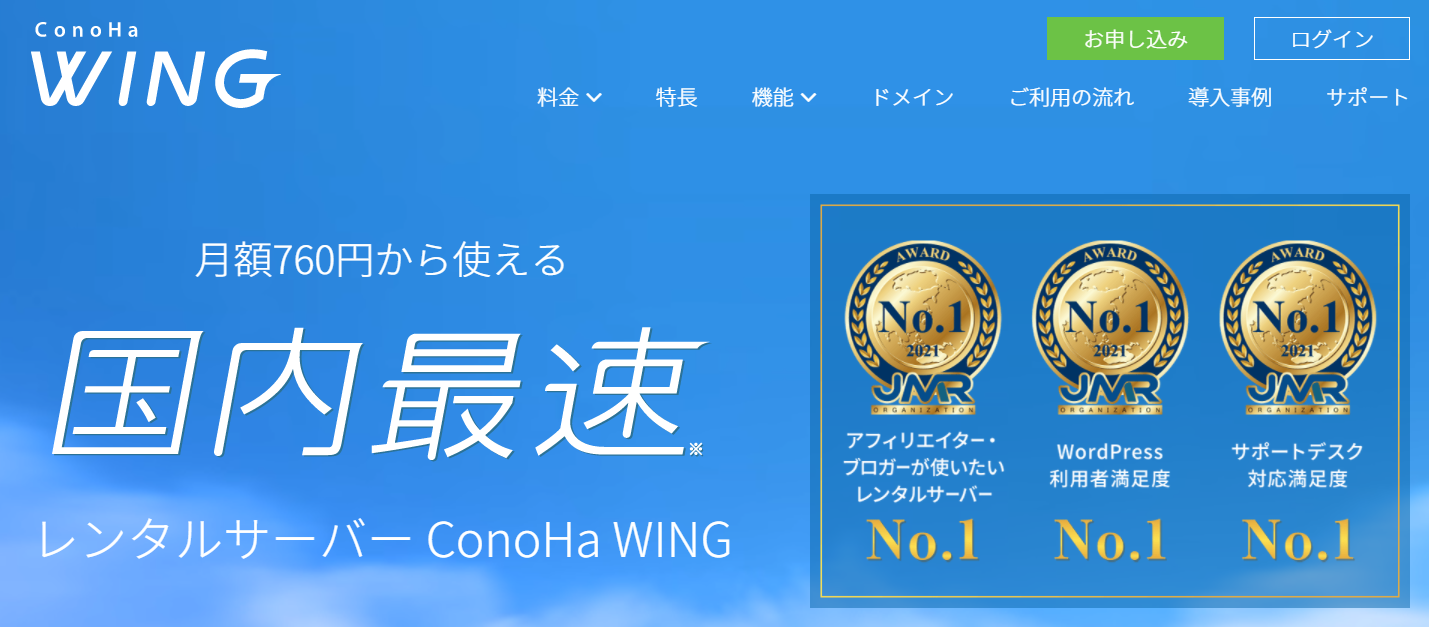 Conoha WING