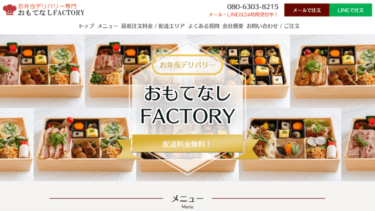 広島でお弁当デリバリー専門の『おもてなしFACTORY』さんのホームページ完成！