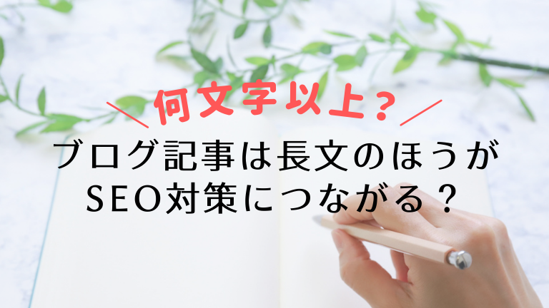 ブログ記事は長文のほうがSEO対策につながる？