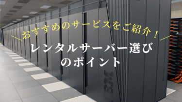 【おすすめのレンタルサーバー】レンタルサーバー選びのポイント