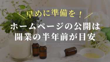 ホームページの公開は開業の半年前が目安