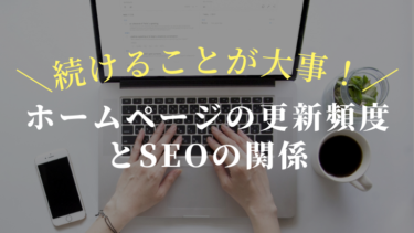 ホームページの更新頻度とSEOの関係