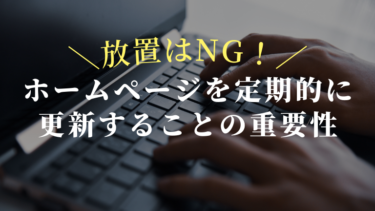 ホームページを定期的に更新することの重要性