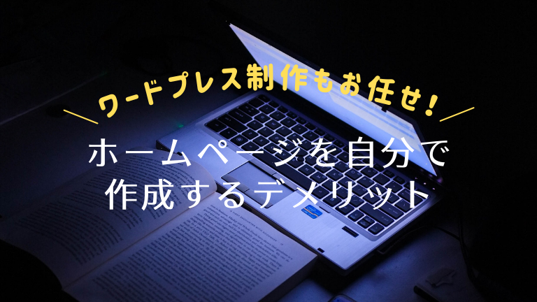 ホームページを自分で作成するデメリット