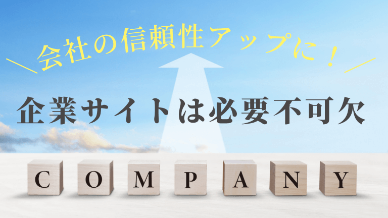 企業サイトは必要不可欠