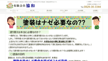 廿日市の外壁塗装・屋根塗装は『有限会社 協和』さん