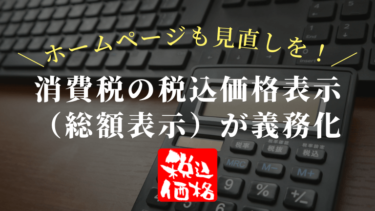 4月1日より消費税の税込価格表示（総額表示）が義務化