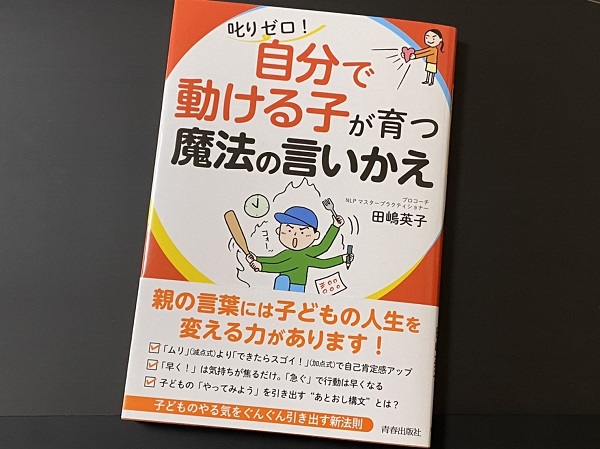 叱りゼロ！自分で動ける子が育つ魔法の言いかえ