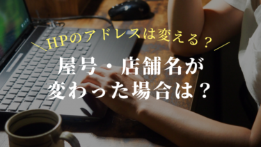 屋号・店舗名が変わった場合はホームページのアドレスは？