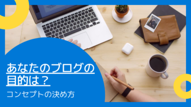 あなたのブログの目的は？コンセプトの決め方