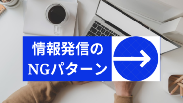 情報発信のNGパターン