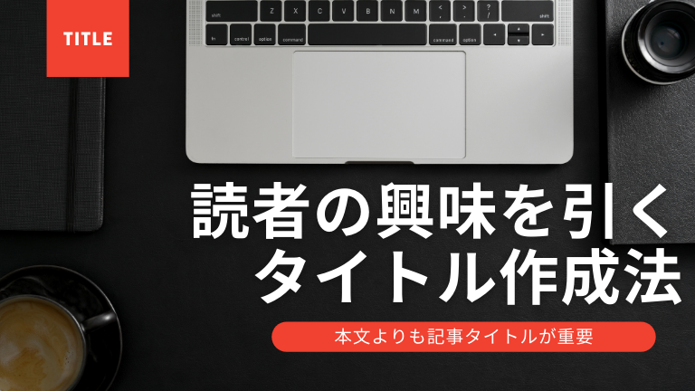 読者の興味を引くタイトル作成法