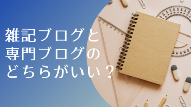 雑記ブログと専門ブログのどちらがいい？