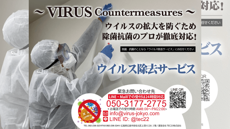 広島ウイルス除去サービス