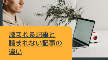 読まれる記事と読まれない記事の違い