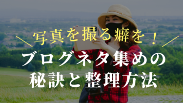 ブログネタ集めの秘訣と整理方法