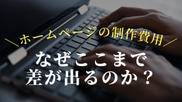 ホームページの制作費用になぜここまで差が出るのか？