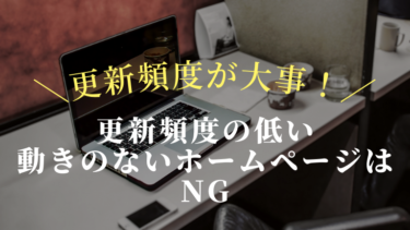 更新頻度の低い動きのないホームページはNG