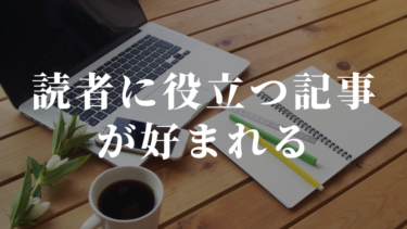 読者に役立つ記事が好まれる！