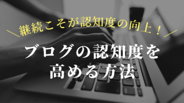 ブログの認知度を高める方法