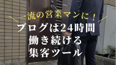 ブログは24時間働き続ける集客ツール