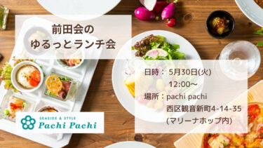 【第51回】広島マリーナホップ内のPachiPachiさんにて前田会（ランチ会）