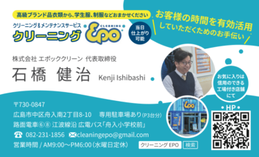 広島市中区舟入のクリーニング店「Epo」さんの名刺完成！