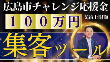 【補助金でホームページ制作】広島市物価高騰対応チャレンジ応援金