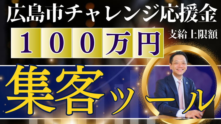 広島市物価高騰対応チャレンジ応援金