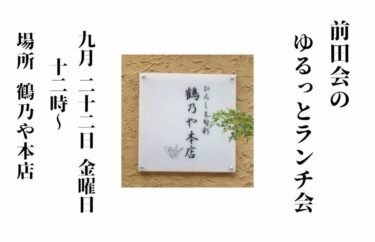 【2023年9月22日】第55回 前田会（広島ランチ会）のお知らせ