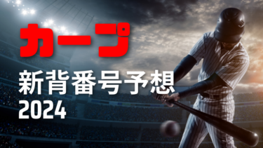 2024年 広島東洋カープ新背番号予想