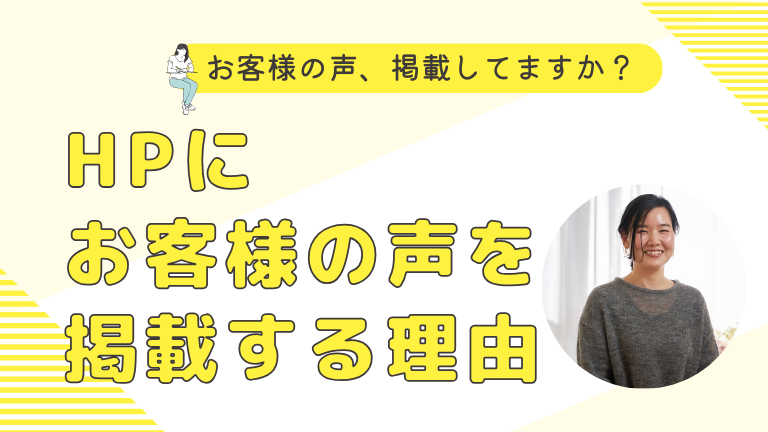 HPに お客様の声を 掲載する理由