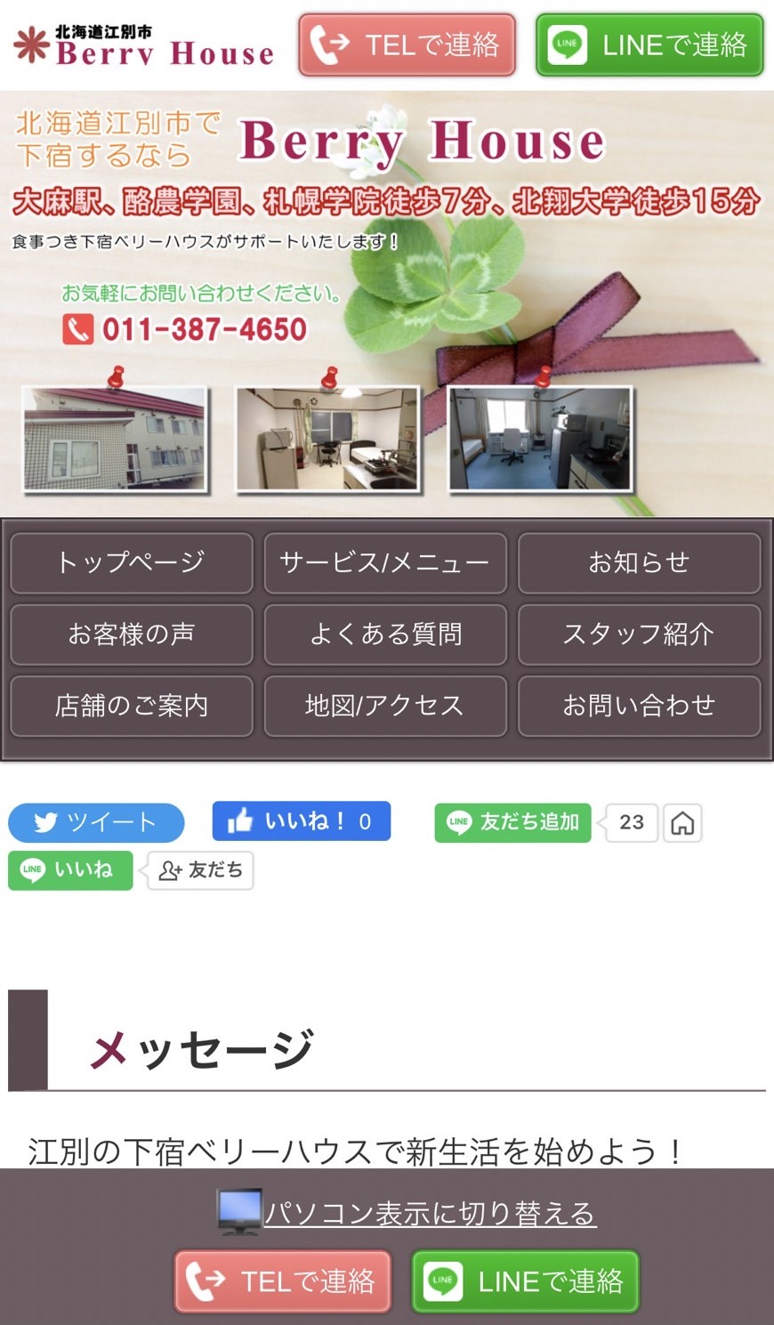 北海道江別市の下宿ベリーハウス