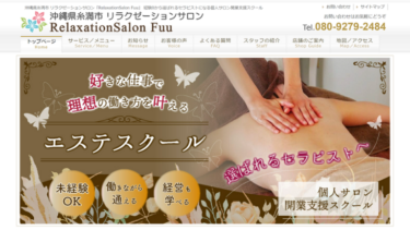 【繁盛店】沖縄県糸満市リラクゼーションサロン『RelaxationSalon Fuu』