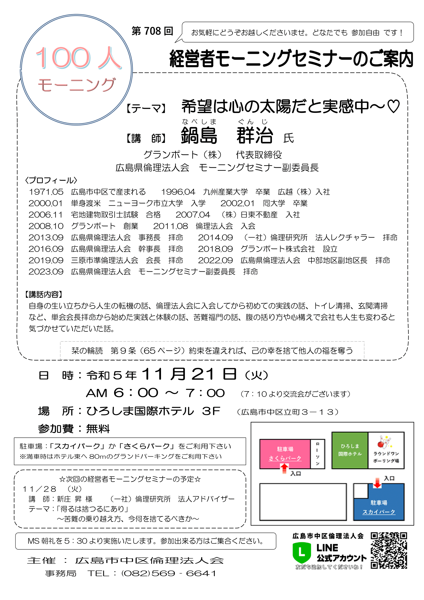 広島市中区倫理法人会】明日は100人モーニングセミナー│広島のホームページ制作会社『合同会社エムリンクス』