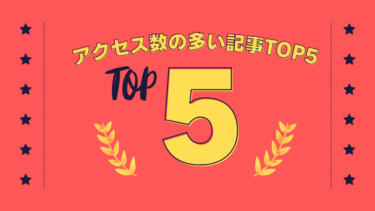 アクセス数の多いページTOP5