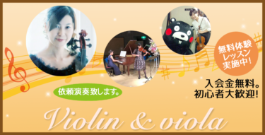 【お店自慢制作実績】熊本県合志市のバイオリン＆ビオラ教室