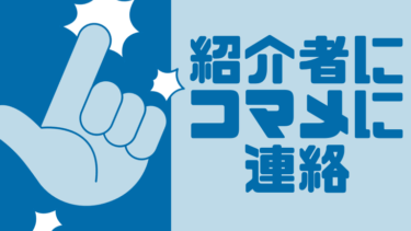 紹介者にコマメに連絡する大切さ