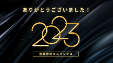 2023年ありがとうございました！