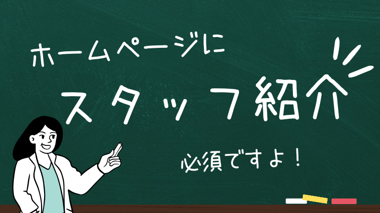 ホームページにスタッフ紹介ページ