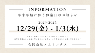 ホームページに年末年始の予定を書きましょう！