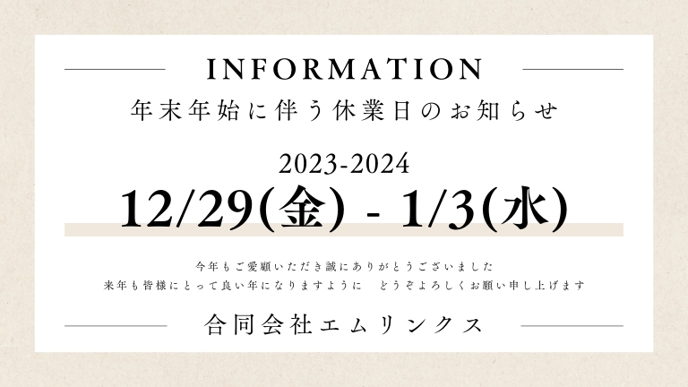 年末年始休みのお知らせ