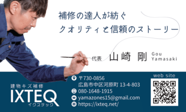 【名刺制作実績】建物キズの補修リペアの山崎さん