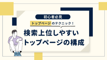 検索上位しやすいトップページの構成